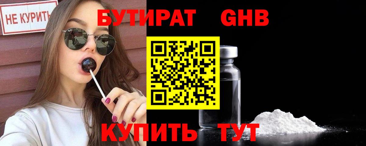 БУТИРАТ 99% Бузулук